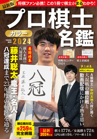 藤井聡太 竜王・名人が表紙! 大人気【棋士名鑑】の最新版が登場