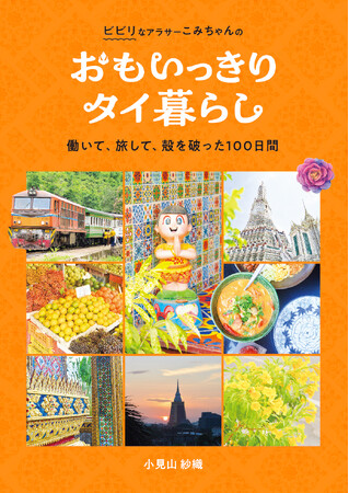 “こんな体験すごい!”タイでのワーケーション100日間の全記録