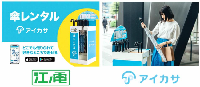 江ノ島電鉄の運営する13駅に傘シェアリングサービス「アイカサ」を設置!傘を持ち歩く必要のない沿線へ