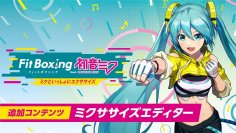 Nintendo Switch ソフト
「Fit Boxing feat. 初音ミク -ミクといっしょにエクササイズ-
初の追加コンテンツ「ミクササイズエディター」発売のお知らせ