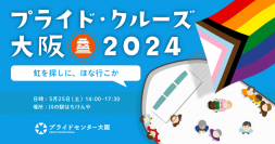 【取材のご案内】「プライド・クルーズ大阪2024」を5月25日（土）14:00～に開催
