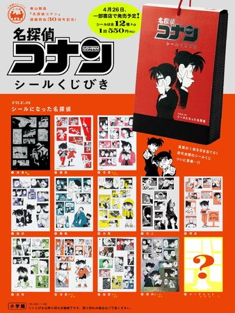 『「名探偵コナン シールくじびき」FILE.1　シールになった名探偵』4月26日(金) 発売！