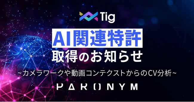 パロニム、ライブ/動画内で購入につながった映像特徴を分析する技術特許を取得