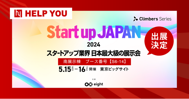 HELP YOU、日本最大級の展示会『Startup JAPAN EXPO 2024』に出展決定＜5月15～16日開催＞