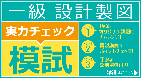 【TAC建築士】一級建築士 設計製図 実力チェック模試