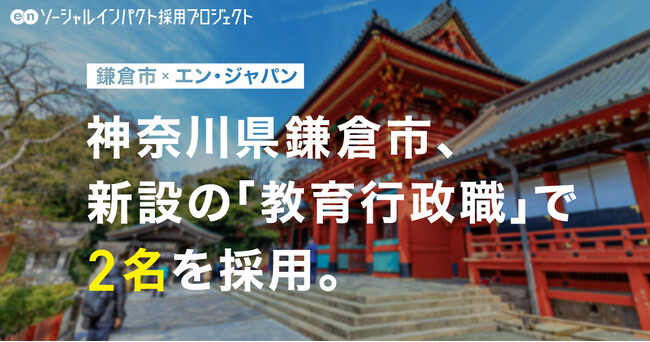 鎌倉市、エン・ジャパンを通じ新設ポジション「教育行政職」2名を採用！
