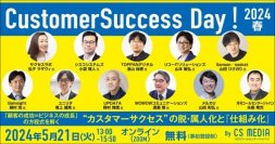 『Customer Success Day! 2024 春』　“カスタマーサクセス”の脱・属人化と仕組み化について講演