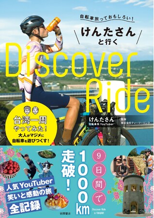 大人気自転車系YouTuberけんたさん初の著書。 チャンネル内未公開の旅の様子や裏話も盛りだくさん!