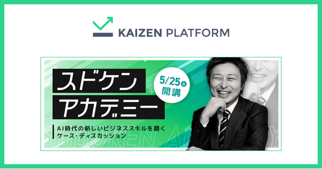 Kaizen Platform、AI時代の新しいビジネススキル開発を目的としたプログラム「スドケンアカデミー」を5月25日に開講