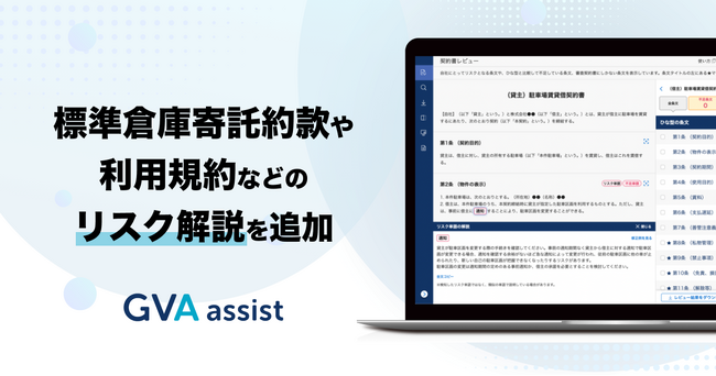 GVA assistに、標準倉庫寄託約款や利用規約のリスク解説を追加しました