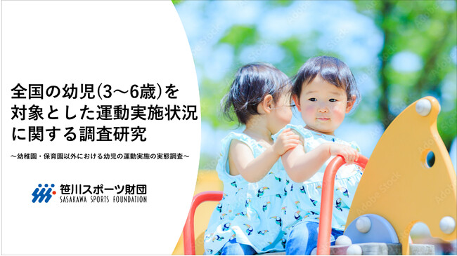 幼児の“園外”での運動実施状況の詳細を知るはじめての大規模全国調査