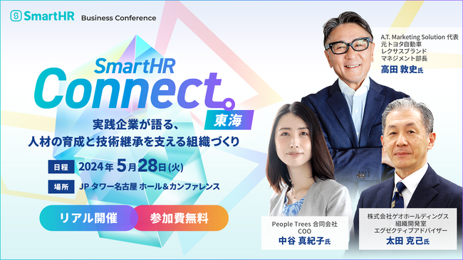 SmartHRがオフラインイベント「SmartHR Connect 東海 ～実践企業が語る、人材の育成と技術継承を支える組織づくり～」を開催