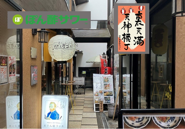 「裏天満天神横丁」と「ぽん酢サワー(TM)」がコラボレーション!