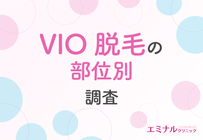 【VIO脱毛部位別実態調査】約9割がVIO脱毛に満足と回答!気になる痛みは…?