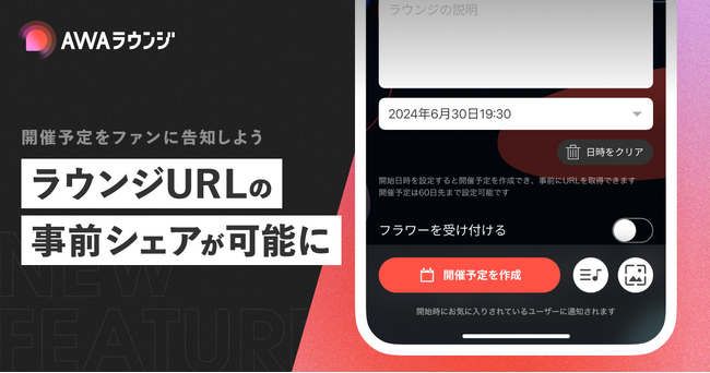 ラウンジに開催予定の作成機能が追加!事前にリスナーへラウンジURLのシェアが可能に