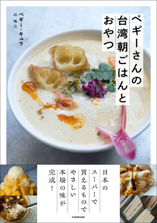 台湾カフェをおうちで再現。日本のスーパーで買える食材で、やさしい本場の味が完成するレシピ本『ペギーさんの台湾朝ごはんとおやつ』発売！