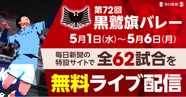 第72回黒鷲旗バレー全62試合を無料ライブ配信 今季を締めくくる「バレーの祭典」