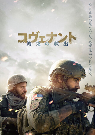 映画『コヴェナント/約束の救出』Blu-ray&DVD 8/2(金)発売決定!
