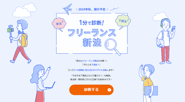 freee、フリーランス保護新法対応の診断ができるサイトを公開