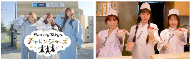４月26日（金）よりスペシャルムービーを公開メトロで、ちょい冒険！「Find my Tokyo.チャレンジャーズ」