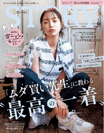 『STORY』6月号には女優・榮倉奈々さんが初登場！ 「ムダ買い」先生たちの失敗談から導くファッション成功法が大特集に
