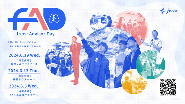 6月開催の国内最大級の会計事務所向けイベント「freee Advisor Day2024」