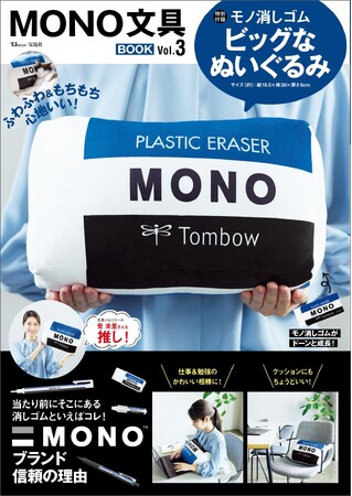 【モノ消しゴム】が巨大ぬいぐるみに!『MONO文具BOOK Vol.3』5/9発売