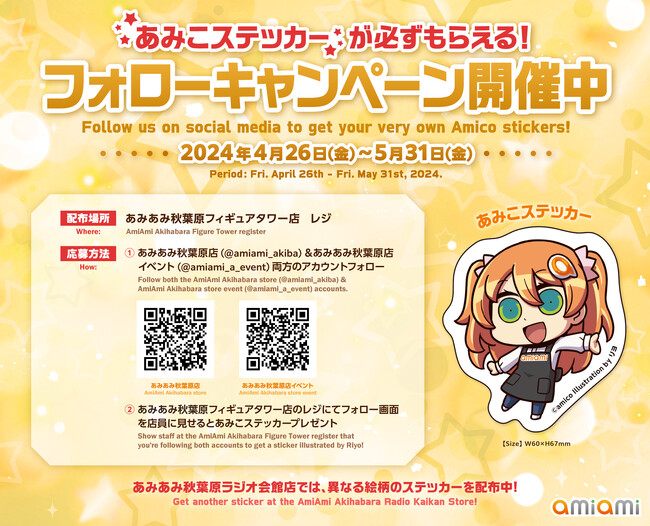 「あみあみ」実店舗にて、看板娘あみこのステッカーが必ずもらえる!フォローキャンペーンを開催中。