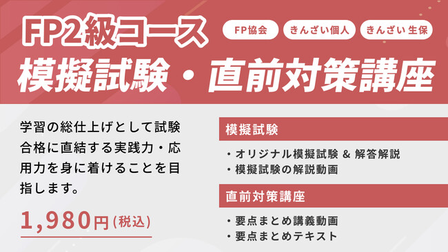 FPキャンプ2級コース「模擬試験・直前対策講座」を新規開講