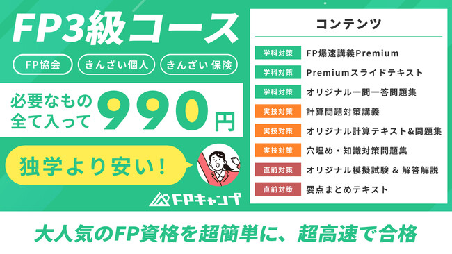 サブスク型オンラインFP資格スクール「FPキャンプ 3級コース」開講