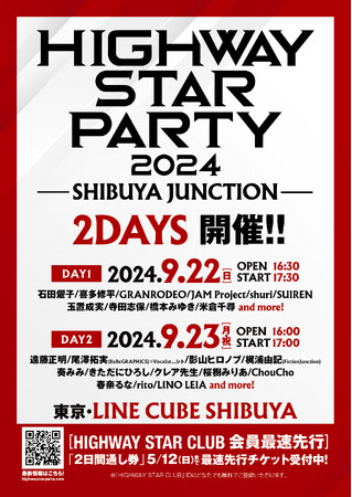 JAM Project・GRANRODEO・FictionJunctionら総勢２０組以上の出演！「HIGHWAY STAR PARTY 2024」両日出演アーティスト＆チケット最速先行決定!!