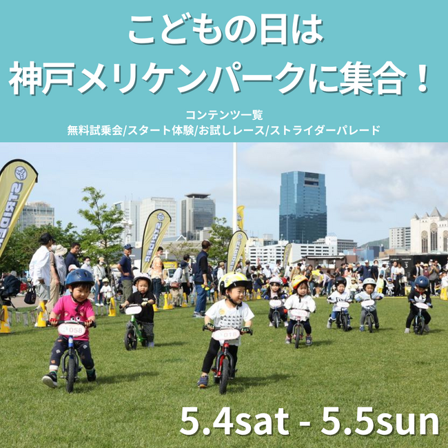 5月5日(日)の「こどもの日」はメリケンパークに集合!ストライダーイベント開催!