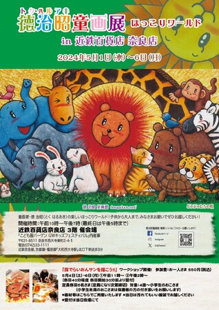 徳治昭童画展 ほっこりワールド in 近鉄百貨店奈良店 5月1日(水)より開催!