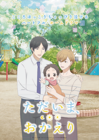TVアニメ「ただいま、おかえり」Blu-ray・DVD発売決定!