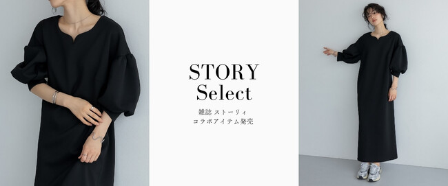 【Re:EDIT(リエディ)×STORY】スペシャルコラボ＆セレクトアイテムが5月1日（水）より発売の雑誌STORY（ストーリィ）6月号にて掲載開始。