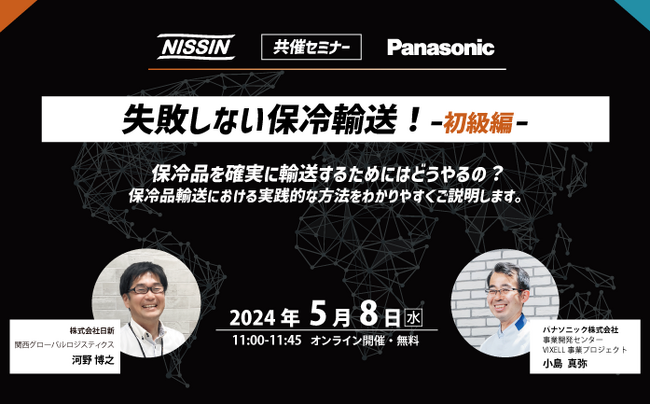 【日新 × Panasonic】5月8日(水) オンラインセミナー開催のご案内