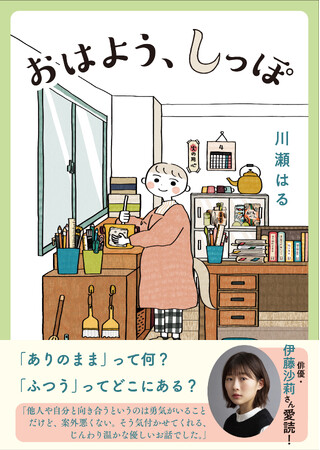 朝ドラ主演の伊藤沙莉さんも愛読! 川瀬はるさんの最新刊『おはよう、しっぽ』本日発売!