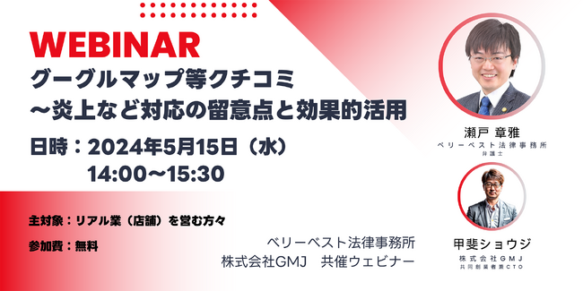 ウェビナーのご案内「Google Map等クチコミ~炎上対応の留意点と効果的活用」