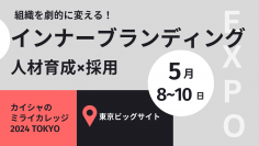 5/8からの3日間、東京ビッグサイトにて開催の「カイシャのミライカレッジ2024 Tokyo」にて、イマジナがブース出展・セミナー開催いたします。