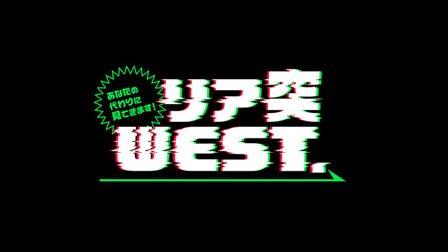 『あなたの代わりに見てきます!リア突WEST.』U-NEXTにて最新話独占配信決定!