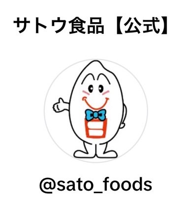 サトウ食品 TikTok公式アカウントを開設!