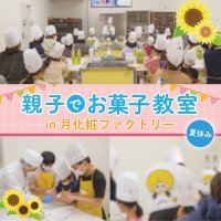 【青木松風庵】夏休み「親子でお菓子作り教室」申込受付開始!