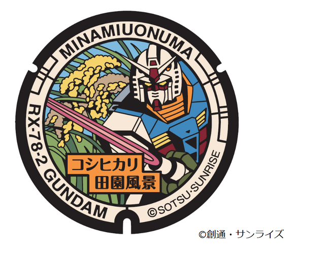 【あれはいいものだ】新潟県初!「ガンダムマンホール」が寄贈されました【新潟県南魚沼市】