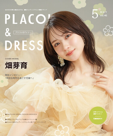 【2024年5月号】俳優 畑芽育さんが『PLACOLE&DRESSY』のカバーモデルとして登場!
