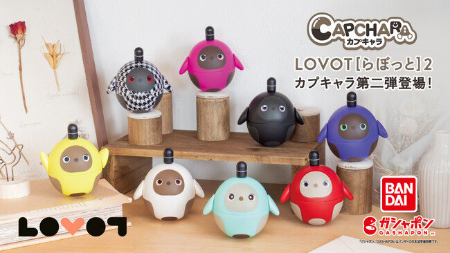 カプキャラ『LOVOT』第二弾が発売決定!2024年5月4週より順次販売開始