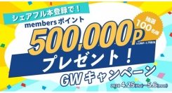 スキマバイトアプリ『シェアフル』、「シェアフルmembers」ポイント500,000Pが当たる！GWキャンペーンを開催中！