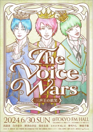野津山幸宏×保住有哉×ヒロユキMc-II×華雪りらが初参戦!!朗読劇第4弾「The Voice Wars 三声王の歓笑」声優・白井悠介、ハイテンションボイスで大暴れ!?<公演概要&出演者発表のお知らせ>