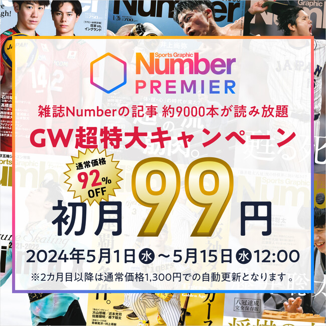 「NumberPREMIER」がGW超特大キャンペーンを実施!