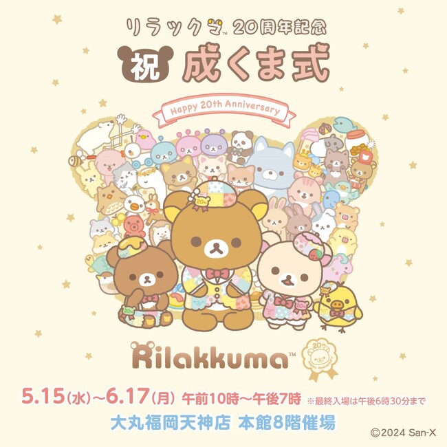 \集まれリラ友★/ 『リラックマ20周年記念 祝・成くま式』が福岡で開催