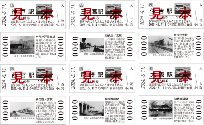 神戸~大阪鉄道開業150周年 記念入場券の発売
